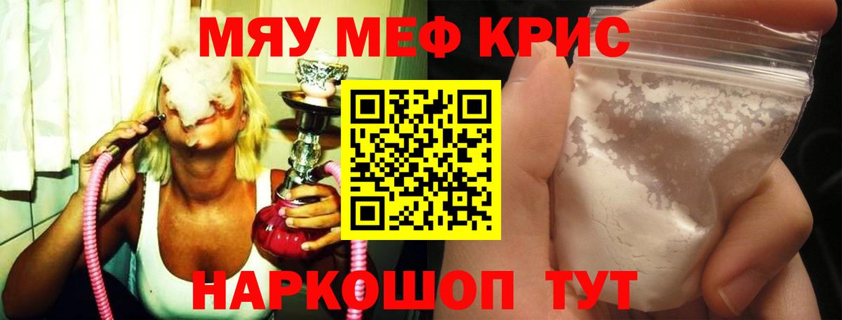 Меф мяу мяу кристаллы Шуя